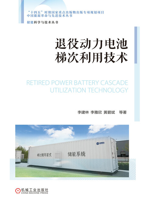 Cover image for 退役动力电池梯次利用技术